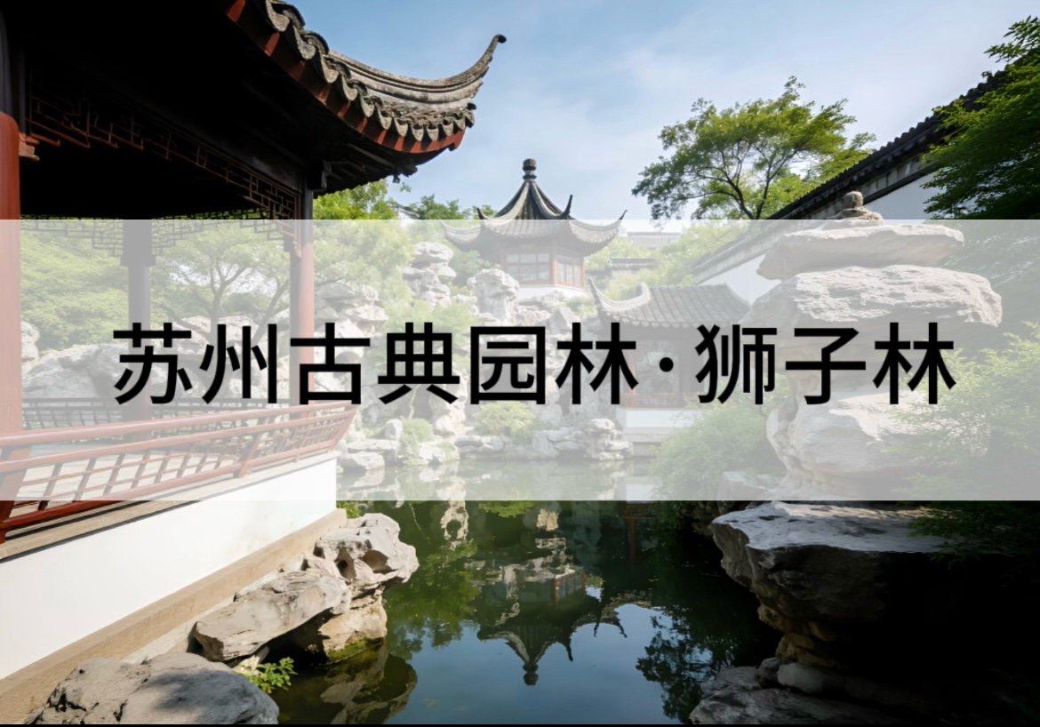 狮子林